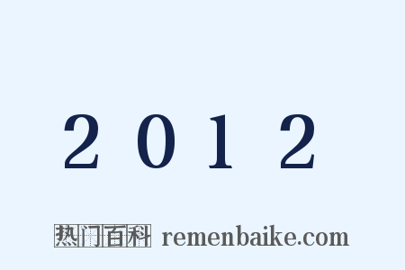 2012是什么意思的图片